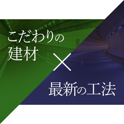 こだわりの建材×最新の工法